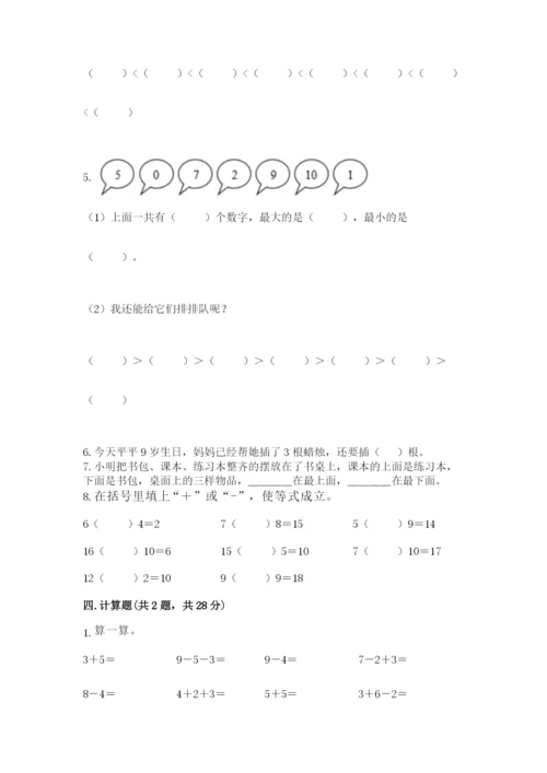 人教版一年级上册数学期末考试试卷有精品答案.docx