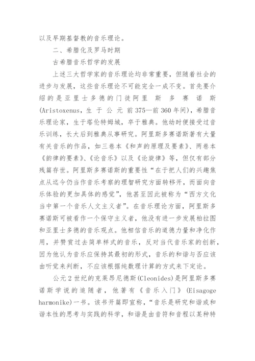 浅析古希腊音乐哲学的和谐观的论文.docx