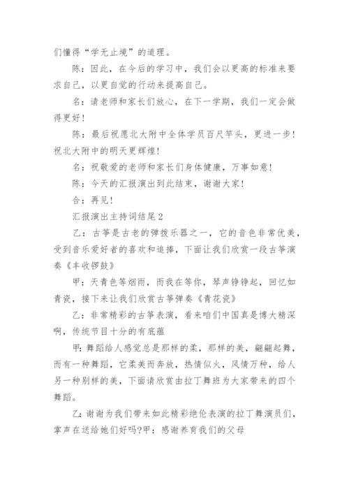 汇报演出主持词开场白及结尾范文.docx