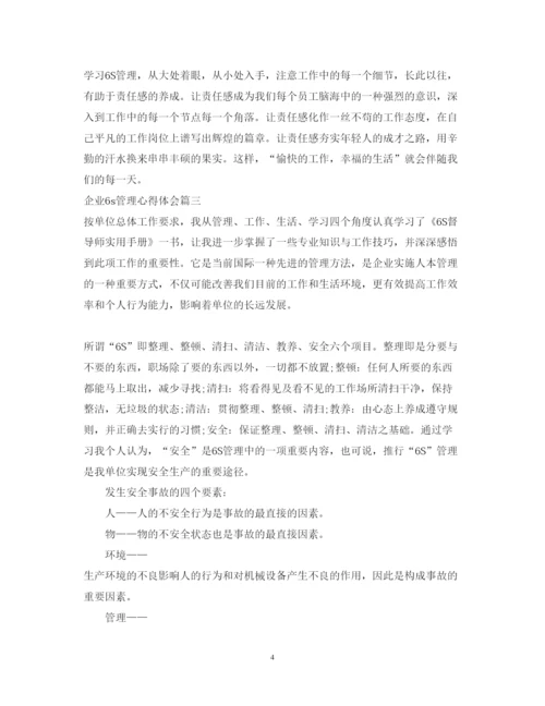 精编企业6s管理心得体会范文3篇.docx