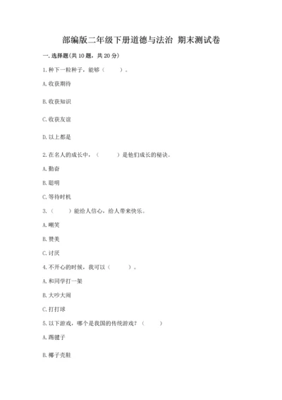 部编版二年级下册道德与法治 期末测试卷附参考答案（预热题）.docx