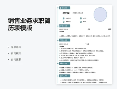 销售业务求职简历表模版