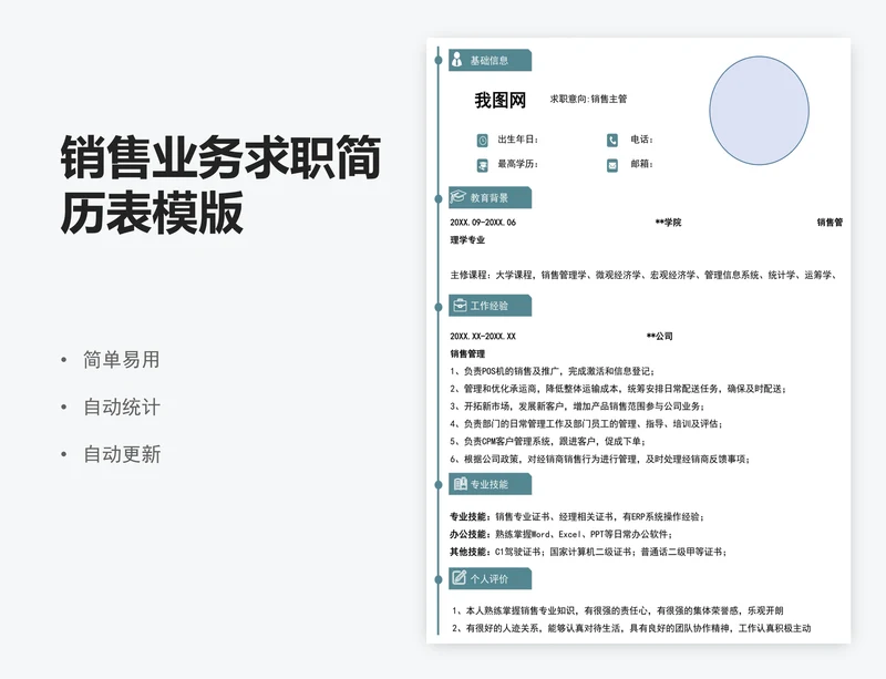 销售业务求职简历表模版