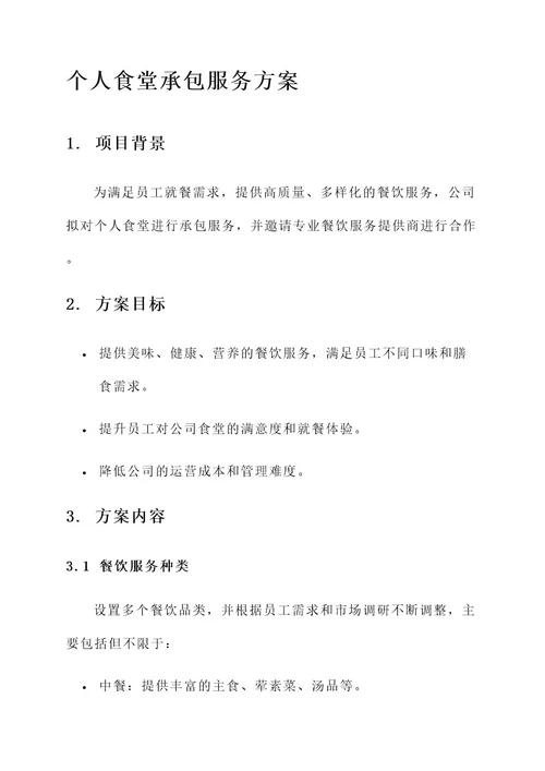 个人食堂承包服务方案
