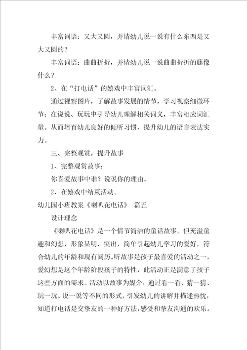 幼儿园小班语言教案喇叭花电话2