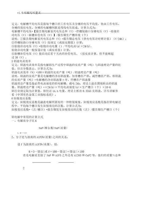 电解铝指标计算对策计划及常用公式