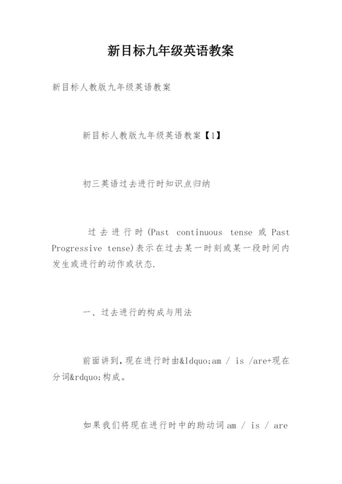 新目标九年级英语教案_1.docx