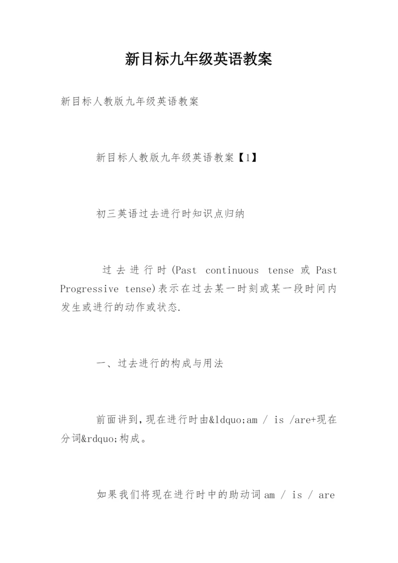 新目标九年级英语教案_1.docx