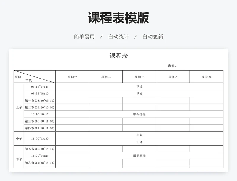 课程表模版