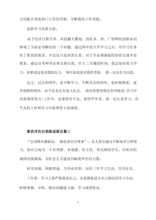 福建省中学生综合素质评价评语与陈述自我陈述报告.docx