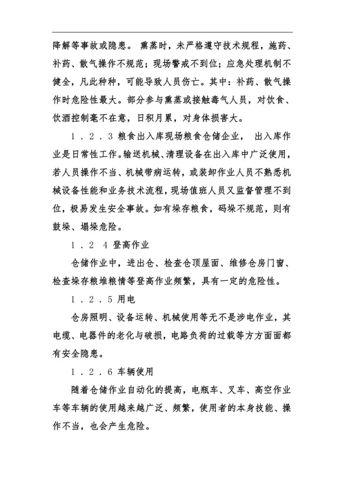 粮食仓储工作安全管理的风险点与控制