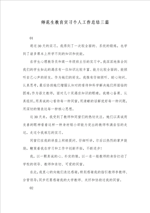 师范生教育实习个人工作总结三篇