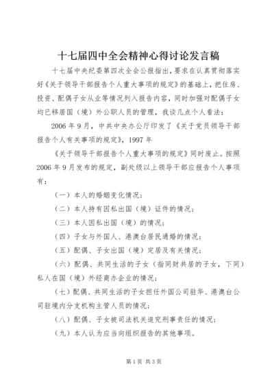 十七届四中全会精神心得讨论发言稿 (2).docx