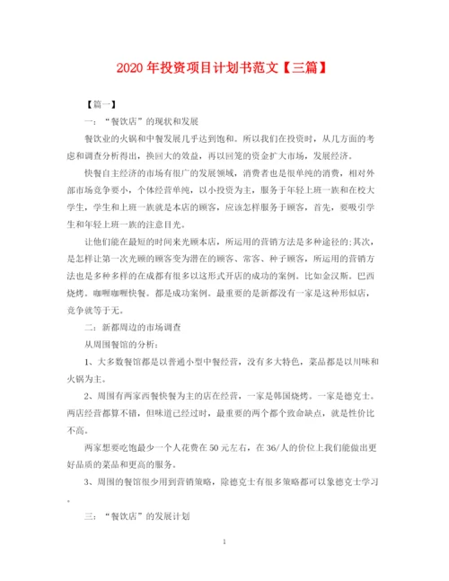 精编之年投资项目计划书范文【三篇】.docx