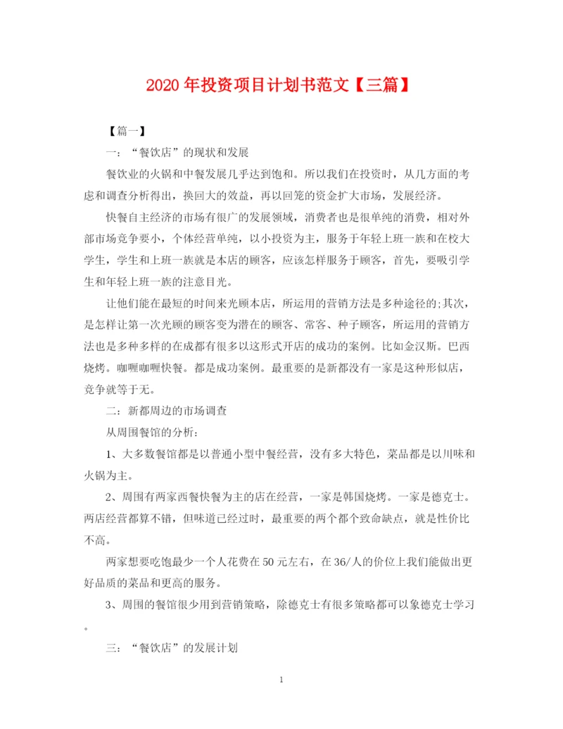 精编之年投资项目计划书范文【三篇】.docx