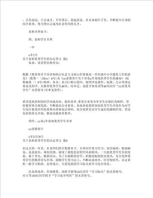 关于表彰优秀学生的决定范文精选15篇