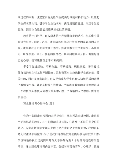 关于班主任培训心得体会合集九篇.docx