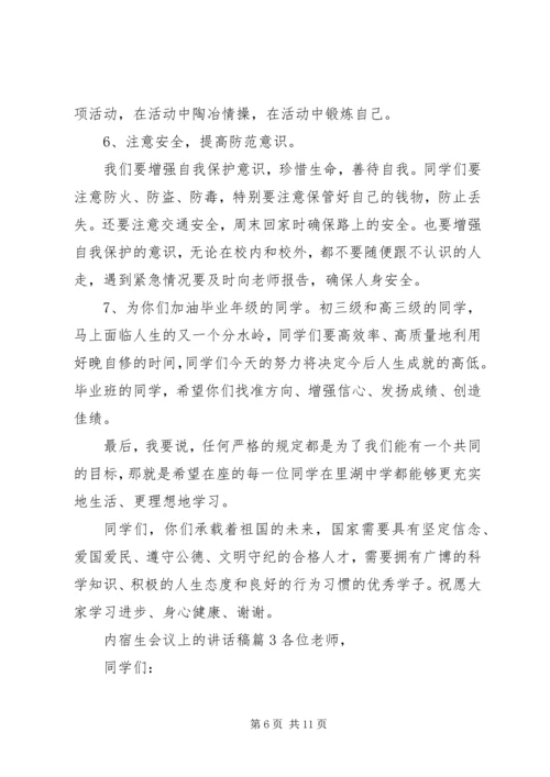 内宿生会议上的讲话稿.docx