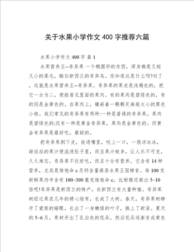 关于水果小学作文400字推荐六篇