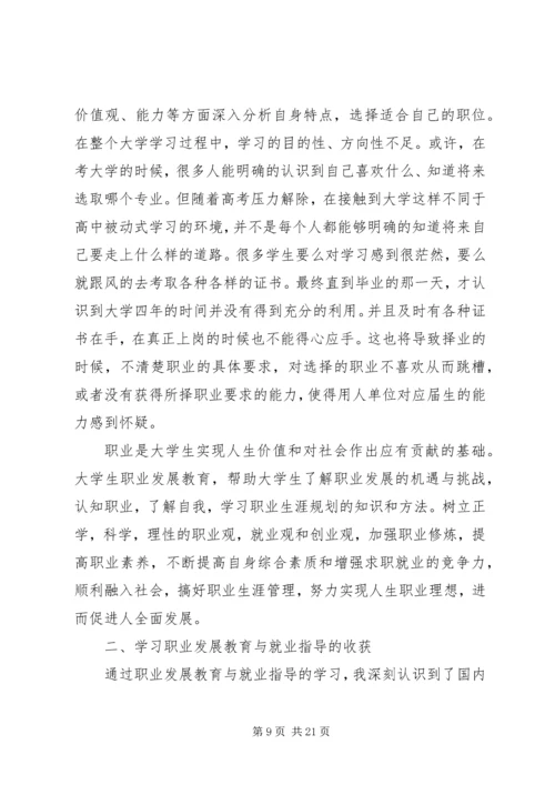 职业发展教育相关学习和自我探索的心得体会.docx