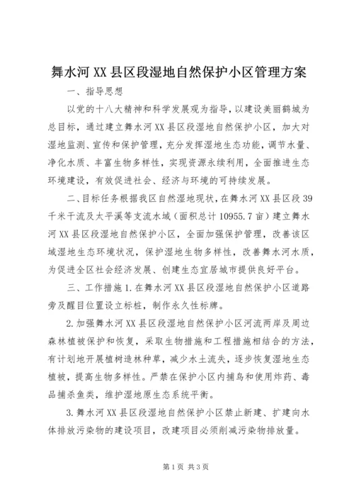 舞水河XX县区段湿地自然保护小区管理方案.docx