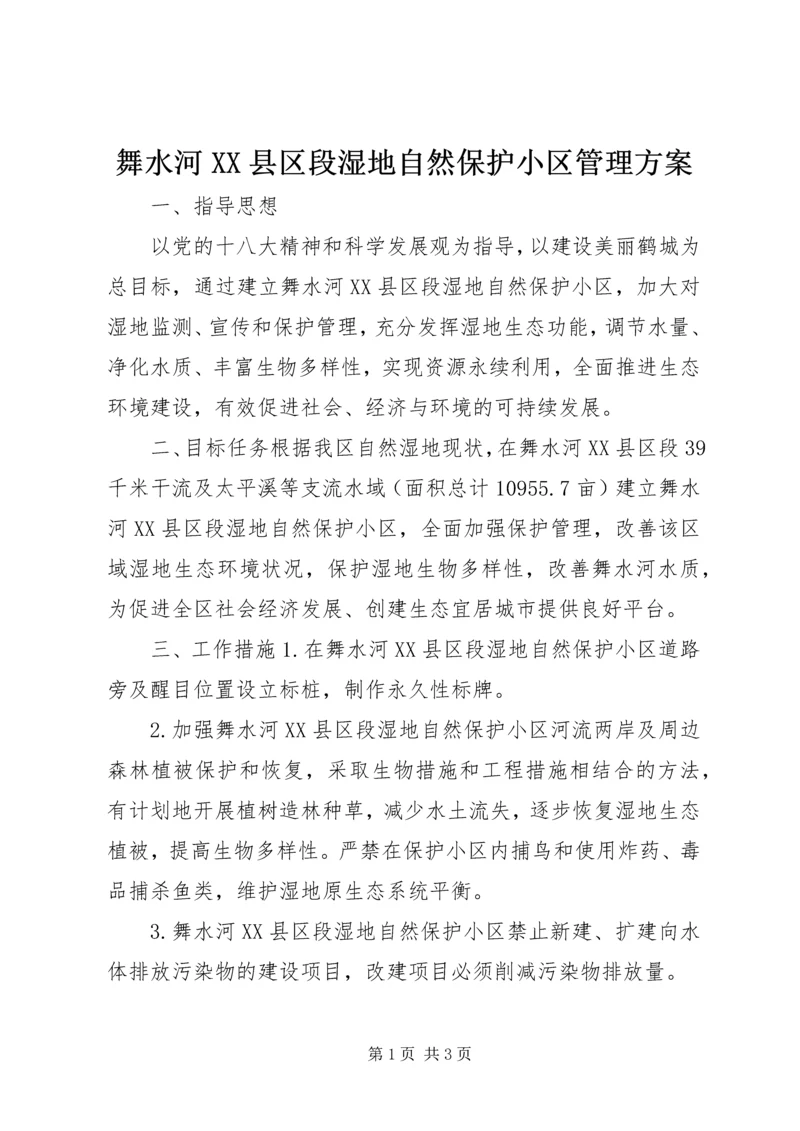 舞水河XX县区段湿地自然保护小区管理方案.docx