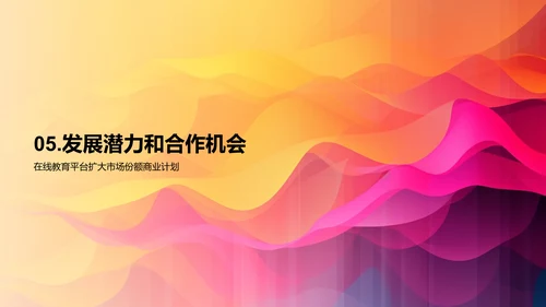 在线教育平台扩大市场份额的商业计划