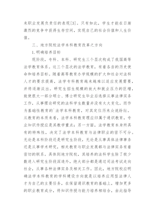 浅谈地方院校法学本科教育改革探究论文.docx