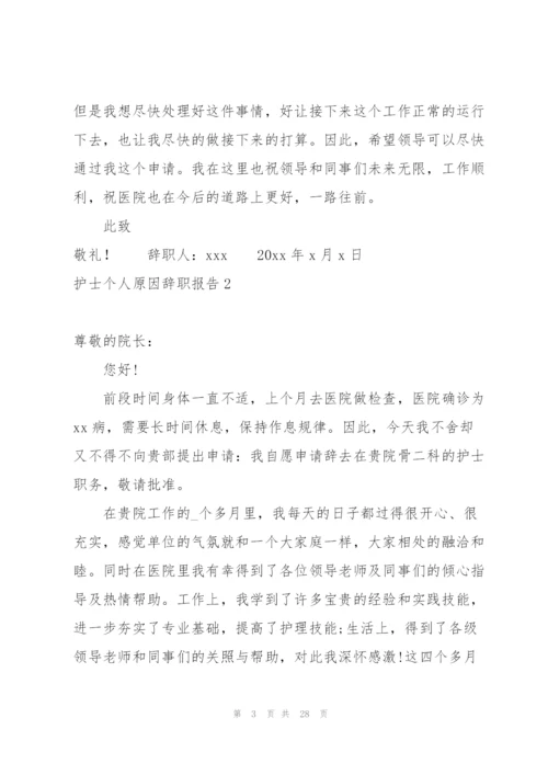 护士个人原因辞职报告(15篇).docx