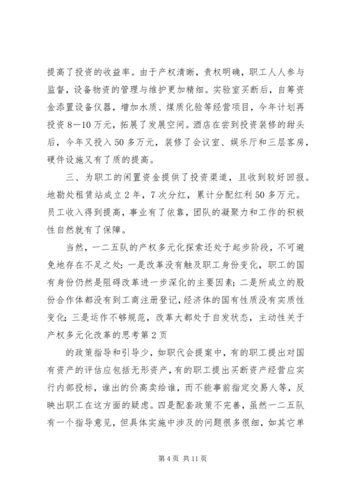 关于产权多元化改革的思考 (5).docx