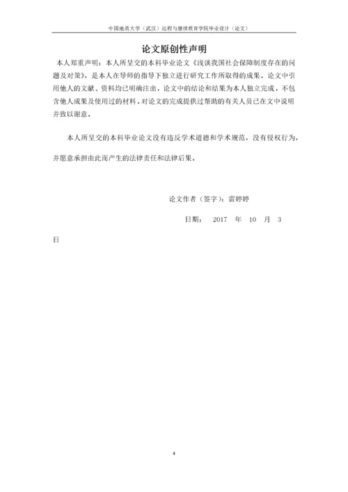 浅谈我国社会保障制度存在的问题及对策.docx