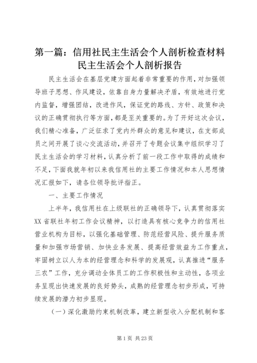 第一篇：信用社民主生活会个人剖析检查材料民主生活会个人剖析报告.docx