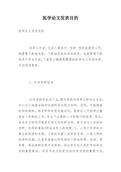 医学论文发表目的.docx