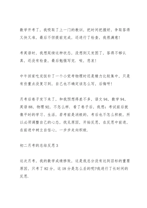 初二月考的总结反思.docx