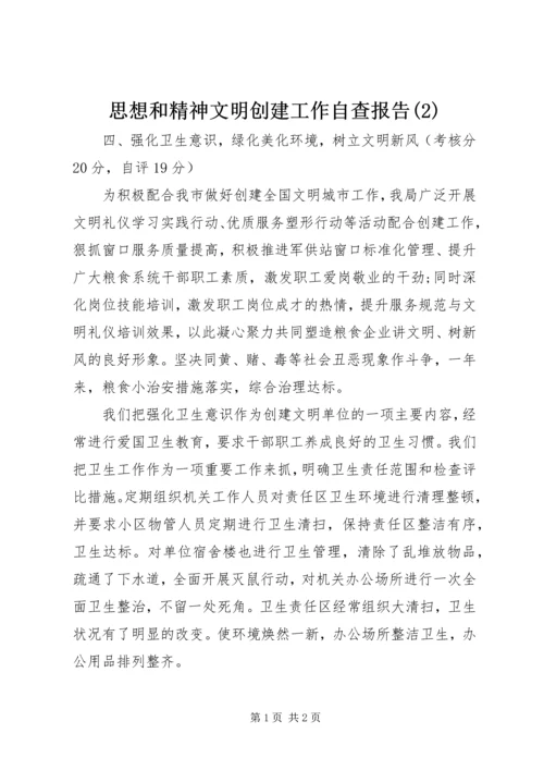 思想和精神文明创建工作自查报告(2).docx