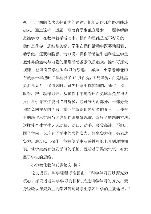 小学教育教学发表论文