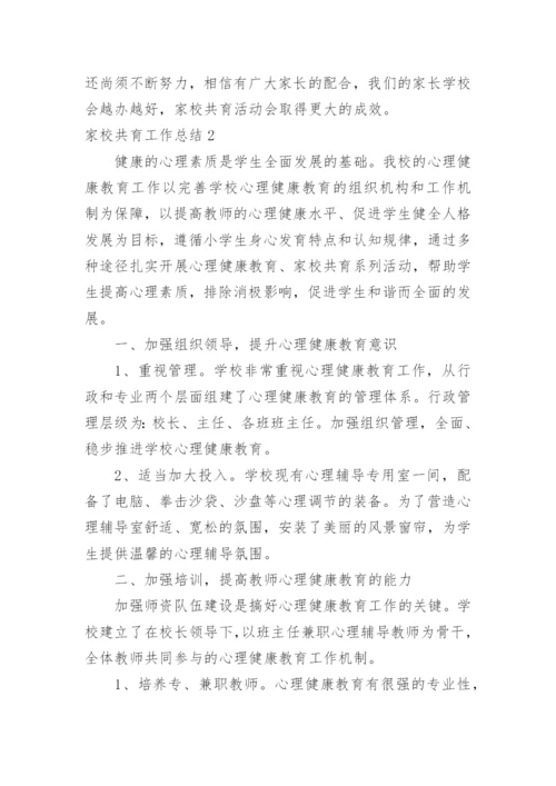 家校共育工作总结.docx