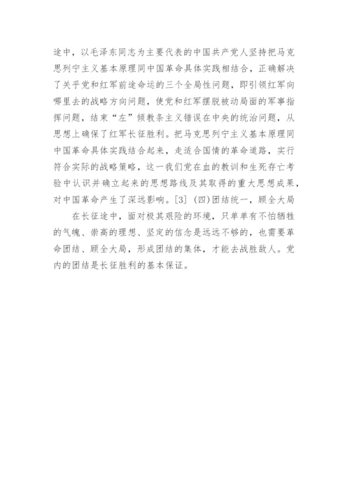 关于传承弘扬红军长征精神论文5篇精编.docx