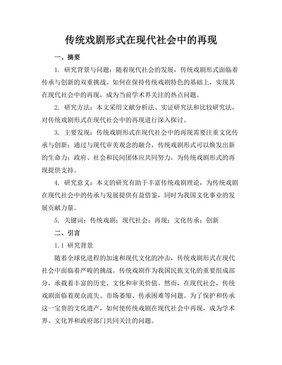 传统戏剧形式在现代社会中的再现