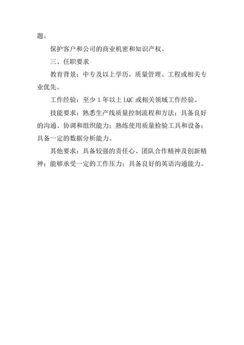 生产部LQC岗位职责