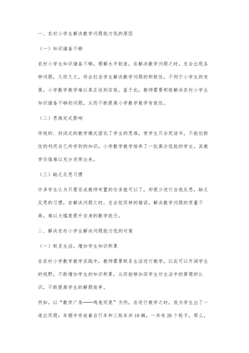 农村小学生解决数学问题能力低的原因及对策.docx