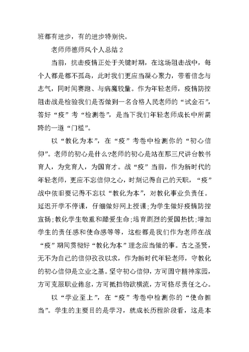 教师师德师风个人总结2021范文