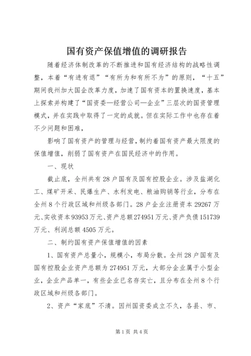 国有资产保值增值的调研报告 (2).docx