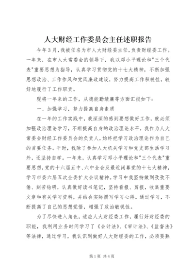 人大财经工作委员会主任述职报告.docx