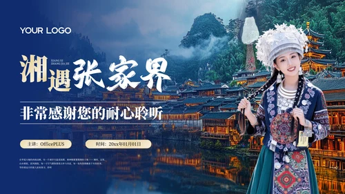 蓝色风格张家界旅游推介PPT模板
