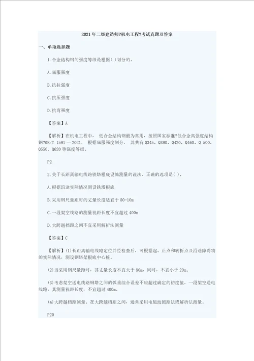 二级建造师真题