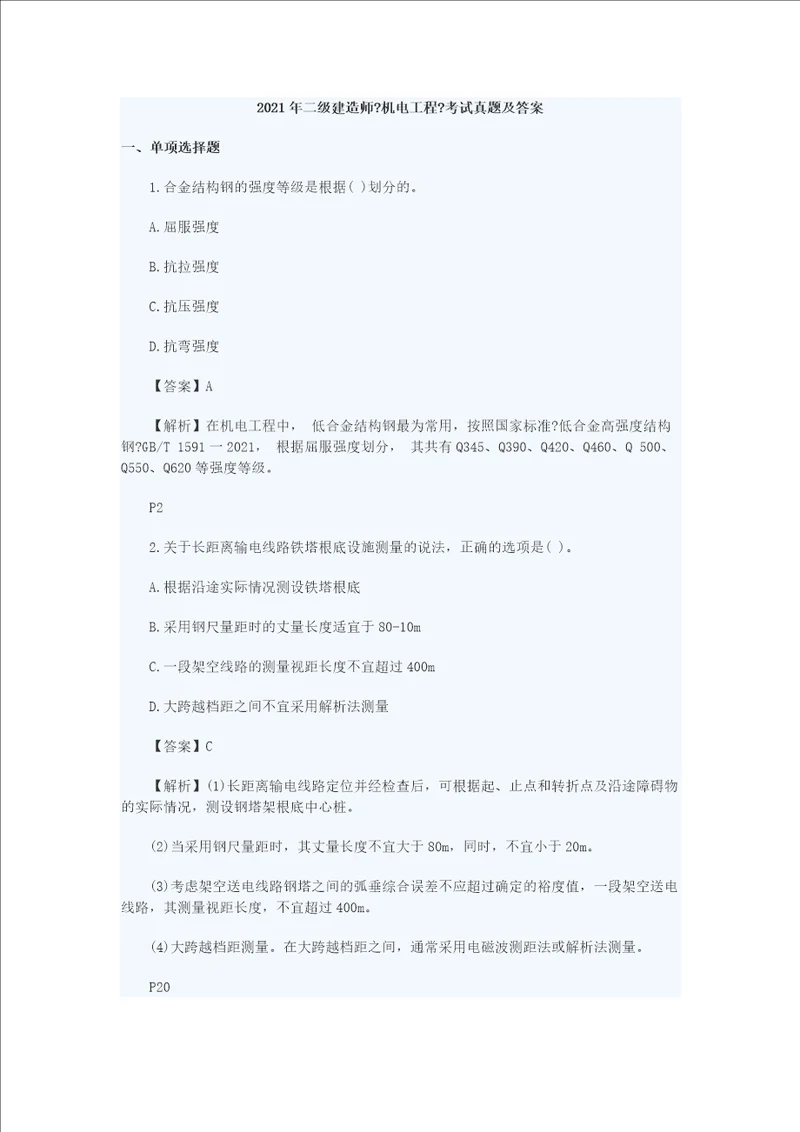 二级建造师真题