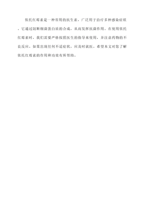 依托红霉素作用及功效
