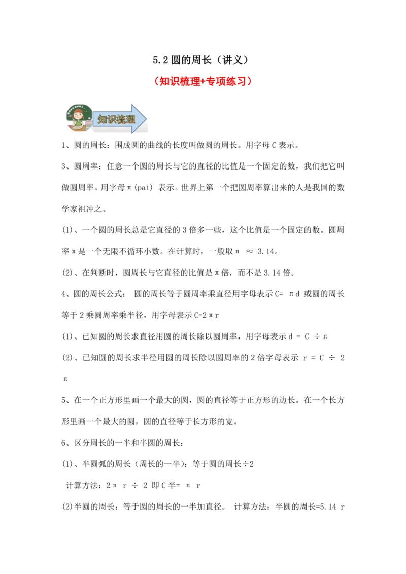 5.2圆的周长（讲义）（知识梳理 专项练习）六年级数学上册人教版