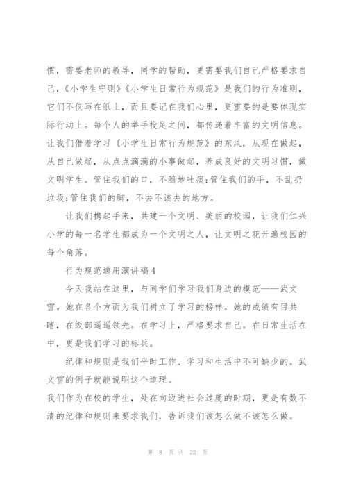 行为规范通用演讲稿10篇.docx